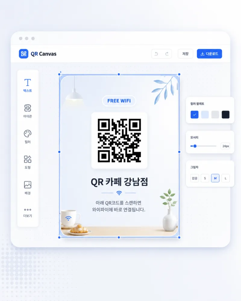 QR Canvas로 만든 매장 WiFi·리뷰·메뉴판 QR 안내문 디자인 예시